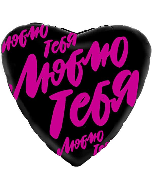 220380_Шар_(19_48_см)_Сердце_Люблю_тебя_(буквы_граффити)_Черный_1_шт Сердце Люблю тебя (буквы граффити) — изображение 1