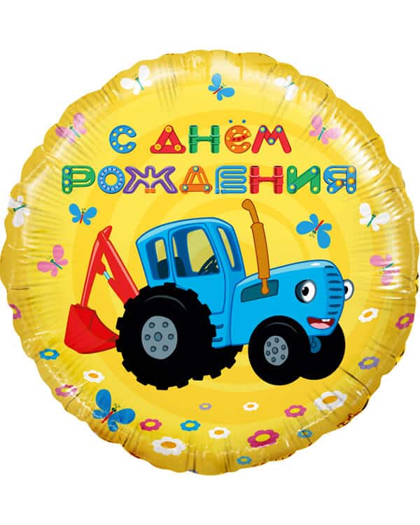 501611_Шар_(18_46_см)_Круг_Синий_трактор_С_Днем_Рождения!_Желтый_1_шт Круг Синий трактор С Днем Рождения! — изображение 1