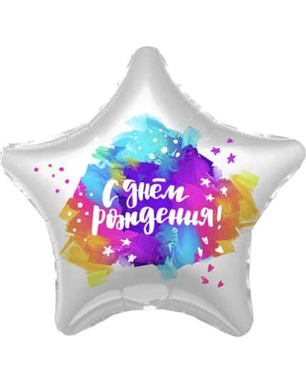 Звезда С Днем Рождения! (яркие краски)